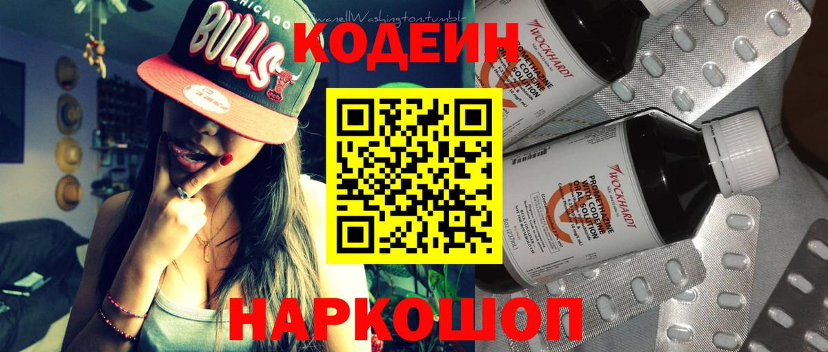 Codein напиток Lean (лин)  Вход с VPN  Армавир 